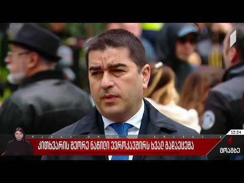 კითხვარის მეორე ნაწილი ევროკავშირს ხვალ გადაეცემა